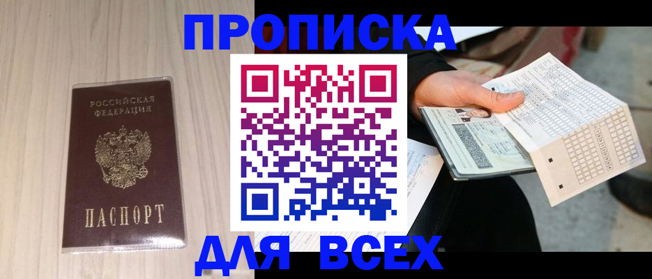 прописка 2025 в Благодарном